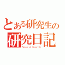 とある研究生の研究日記（Ｒｅｓｅａｒｃｈ Ｓｅｃｕｒｉｔｙ）