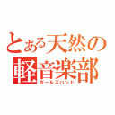 とある天然の軽音楽部（ガールズバンド）