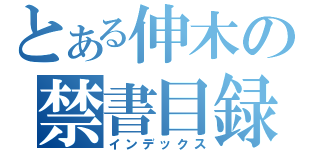 とある伸木の禁書目録（インデックス）