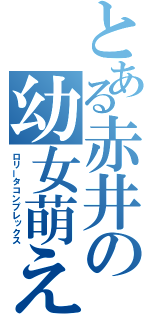 とある赤井の幼女萌え（ロリータコンプレックス）