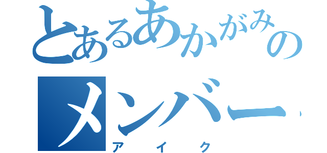 とあるあかがみんのメンバー（アイク）