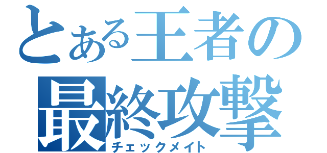 とある王者の最終攻撃（チェックメイト）