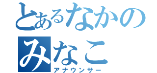 とあるなかのみなこ（アナウンサー）