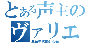 とある声主のヴァリエーション（真夜中の時計の音）