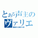 とある声主のヴァリエーション（真夜中の時計の音）