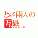 とある兩人の互戀（笠松與黃瀨）