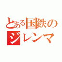 とある国鉄のジレンマ（）