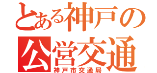 とある神戸の公営交通（神戸市交通局）