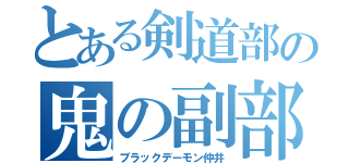 とある剣道部の鬼の副部長（ブラックデーモン仲井）