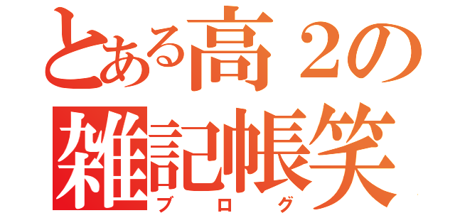 とある高２の雑記帳笑（ブログ）