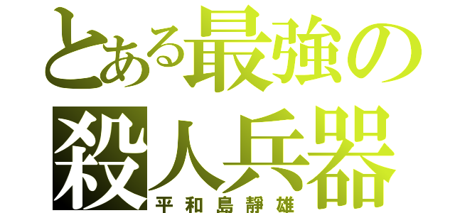 とある最強の殺人兵器（平和島靜雄）