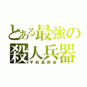 とある最強の殺人兵器（平和島靜雄）