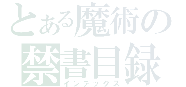 とある魔術の禁書目録（インデックス）