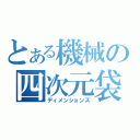 とある機械の四次元袋（ディメンションズ）