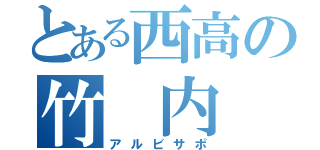 とある西高の竹 内 葵（アルビサポ）