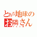 とある地球のお隣さん（りんご星）