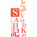 とあるＶＯＤＫＡののＳＡ日記（インデックス）