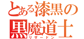 とある漆黒の黒魔道士（リザードン）