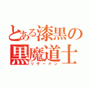 とある漆黒の黒魔道士（リザードン）