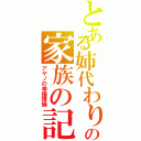 とある姉代わりの家族の記憶（アヤノの幸福理論）