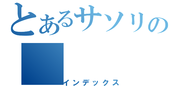 とあるサソリの（インデックス）