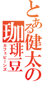 とある健太の珈琲豆（カフェビーンズ）