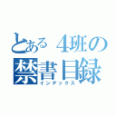 とある４班の禁書目録（インデックス）