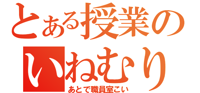 とある授業のいねむり（あとで職員室こい）