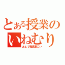 とある授業のいねむり（あとで職員室こい）