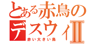 とある赤鳥のデスウィングⅡ（赤い大きい鳥）