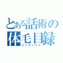 とある話術の体毛目録（インデックス）