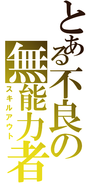 とある不良の無能力者（スキルアウト）