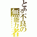 とある不良の無能力者（スキルアウト）