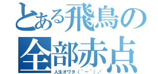 とある飛鳥の全部赤点（人生オワタ（＾－＾）／）