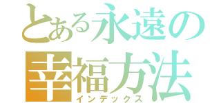 とある永遠の幸福方法（インデックス）