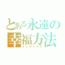 とある永遠の幸福方法（インデックス）