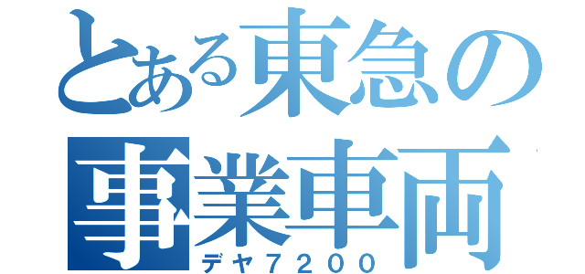 とある東急の事業車両（デヤ７２００）