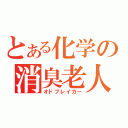 とある化学の消臭老人（オドブレイカー）