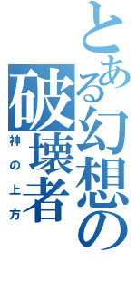 とある幻想の破壊者（神の上方）