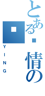 とある爱情の爱（ＹＩＮＧ）