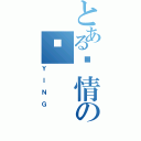 とある爱情の爱（ＹＩＮＧ）