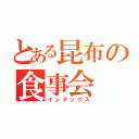 とある昆布の食事会（インデックス）