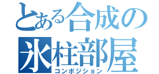 とある合成の氷柱部屋（コンポジション）