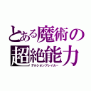 とある魔術の超絶能力（デルシオンブレイカー）