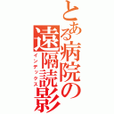 とある病院の遠隔読影（インデックス）