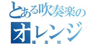 とある吹奏楽のオレンジに光る悪魔（橘高校）