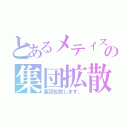 とあるメティスの集団拡散（集団拡散します。）