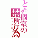 とある個室の禁断行為（セックス）