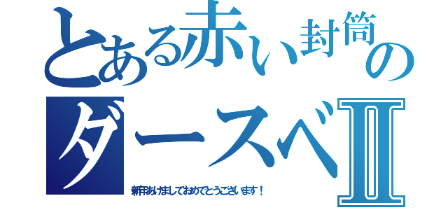 とある赤い封筒のダースベーダーⅡ（新年あけましておめでとうございます！）