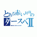 とある赤い封筒のダースベーダーⅡ（新年あけましておめでとうございます！）